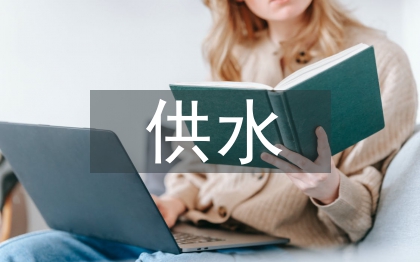 供水業(yè)務(wù)工作計(jì)劃