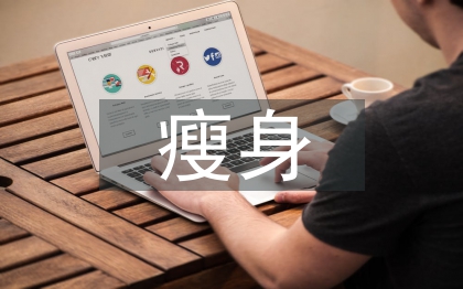 健身房瘦身訓練計劃