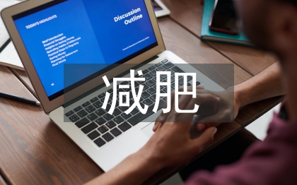 減肥行業(yè)調查報告