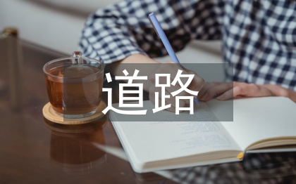 道路橋梁施工防水路基面探討