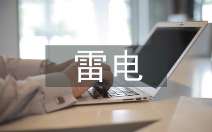 雷電防護(hù)工程設(shè)計(jì)探討