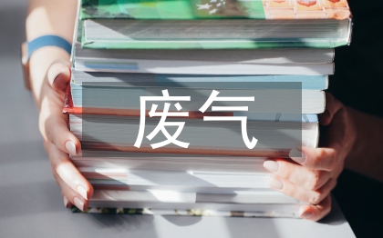 廢氣治理的意義