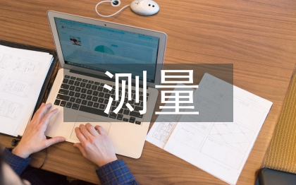 測量培訓心得體會