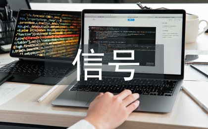 信號(hào)通信論文