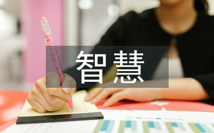 智慧課堂帶來的好處