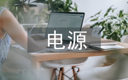 電源市場(chǎng)研究