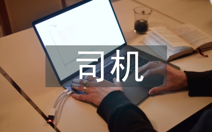 司機(jī)年終工作總結(jié)