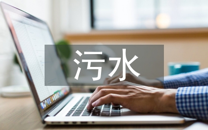 污水處理廠實習(xí)報告