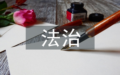 法治教育進(jìn)課堂