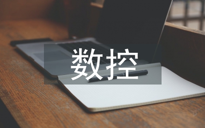 數(shù)控編程加工實(shí)習(xí)總結(jié)