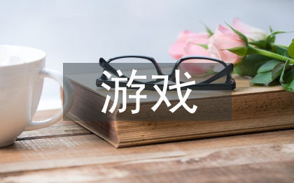 游戲設(shè)計畢業(yè)論文