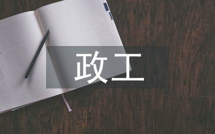 政工工作計(jì)劃