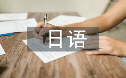 日語與日本文化論文