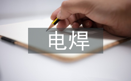 電焊技術(shù)論文