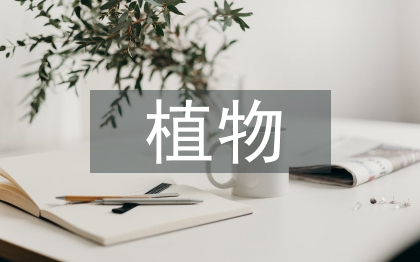 植物生物技術(shù)論文