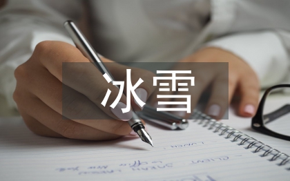 冰雪藝術(shù)論文