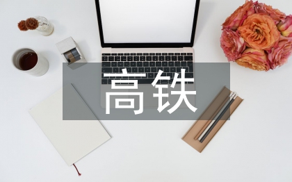 高鐵建設存在的問題