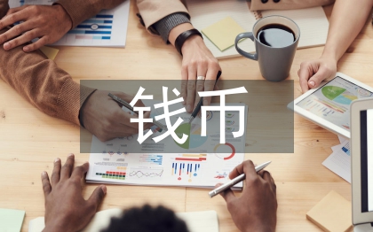錢幣文化論文