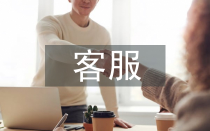 客服領班工作計劃