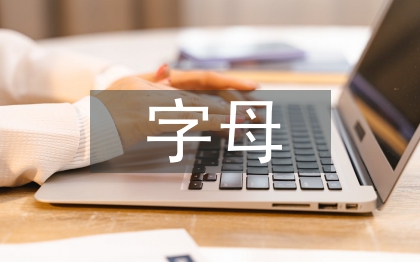 小學英語字母教學