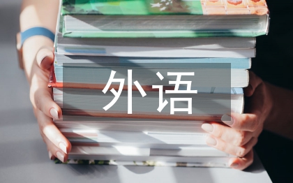 外語專業(yè)論文