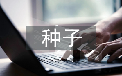 種子質(zhì)量監(jiān)管調(diào)研