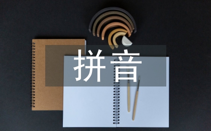 化學(xué)元素拼音及讀法