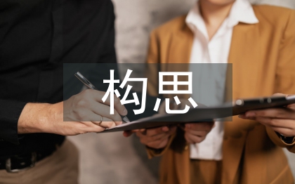 包裝設(shè)計(jì)構(gòu)思論文