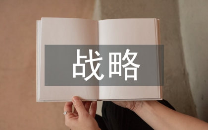 戰(zhàn)略成本管理論文