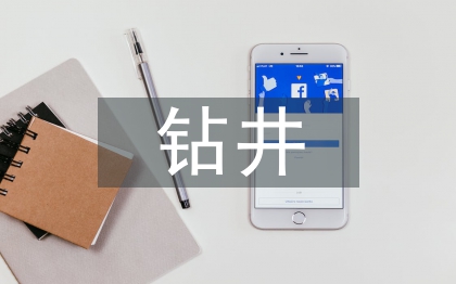 鉆井技術(shù)論文