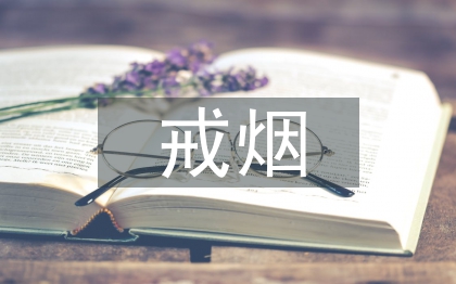 戒煙活動(dòng)總結(jié)