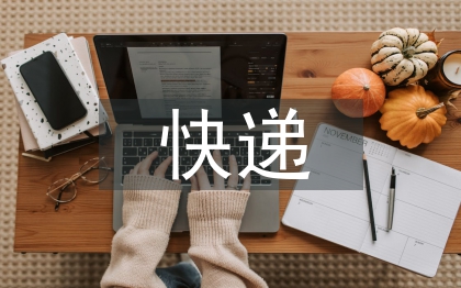 快遞行業(yè)市場結(jié)構(gòu)分析