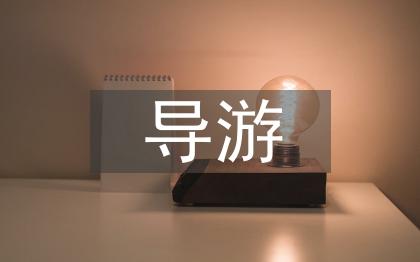 導游業(yè)務知識點總結