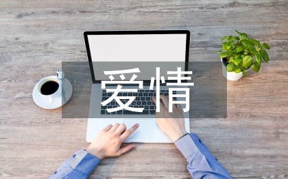 有關(guān)于愛(ài)情的詩(shī)句