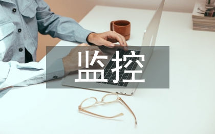 監(jiān)控系統(tǒng)設(shè)計(jì)論文