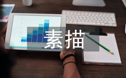 素描課程總結(jié)