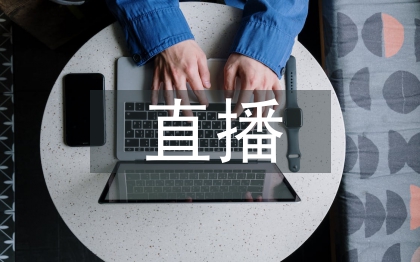 直播活動總結(jié)