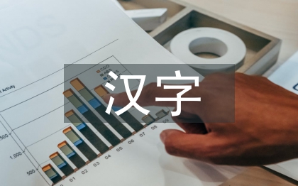 漢字傳統(tǒng)文化的傳承