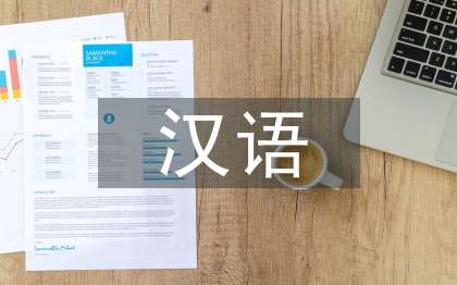 漢語負(fù)遷移論文