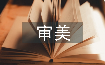 藝術(shù)的審美認(rèn)識(shí)功能