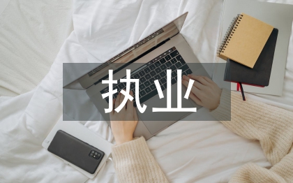 律師執(zhí)業(yè)管理辦法