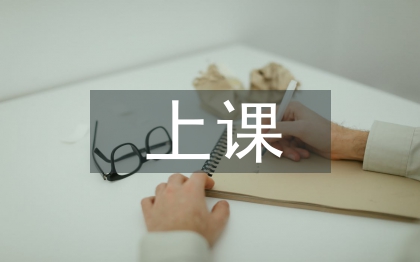 上課心得體會