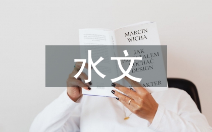 水文與水資源工程論文