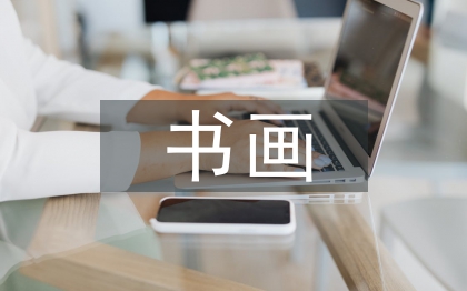 書畫藝術(shù)論文