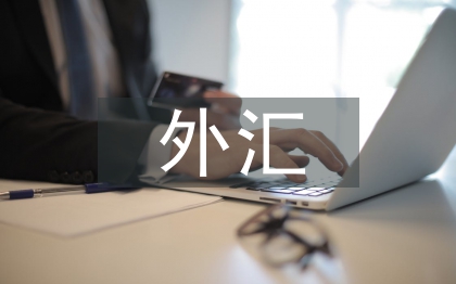 國際市場(chǎng)外匯