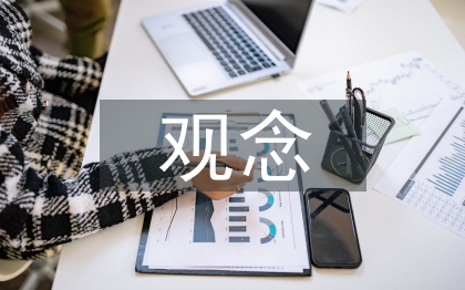 企業(yè)經(jīng)營管理觀念