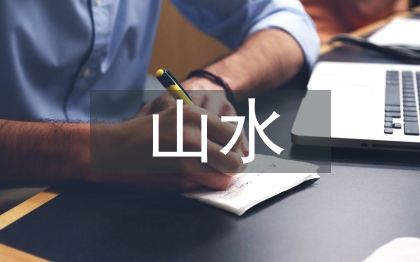 山水風光的古詩詞