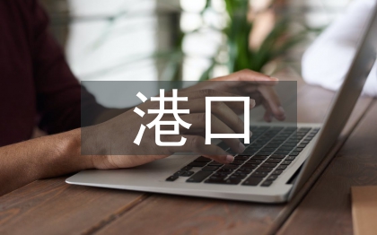 港口貿(mào)易論文