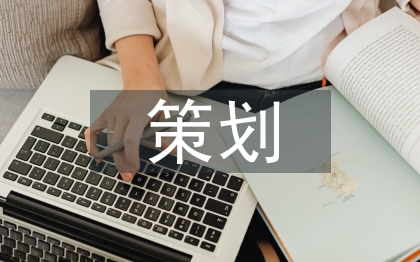 平面設(shè)計(jì)策劃