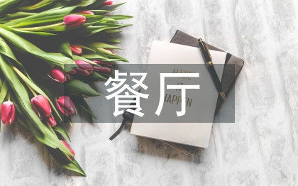 餐廳考察報(bào)告